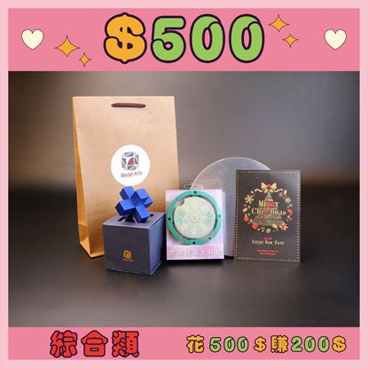 Picture of 聖誕大禮包-綜合類-500元組合