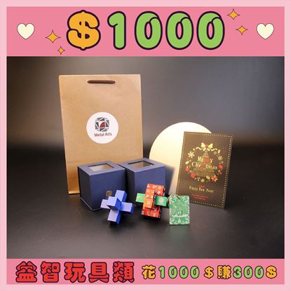 Picture of 聖誕大禮包-益智玩具-1000元組合