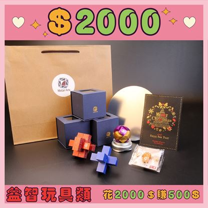 Picture of 聖誕大禮包-益智玩具-2000元組合-A款