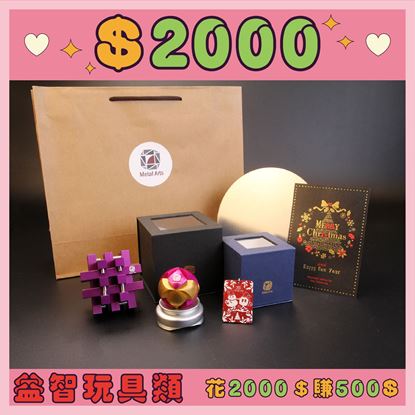 Picture of 聖誕大禮包-益智玩具-2000元組合-B款