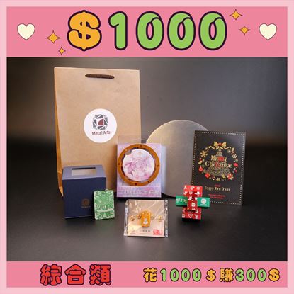 Picture of 聖誕大禮包-綜合類-1000元組合